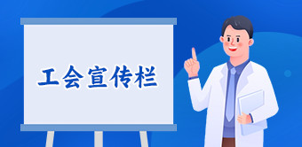 工会宣传栏