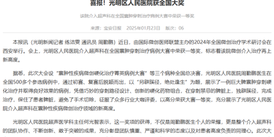 光明新闻：喜报！澳博娱乐-澳博投注网
获全国大奖 该院介入超声科在全国囊肿穿刺治疗病例大赛中荣获一等奖